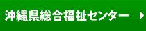 01_沖縄県総合福祉センター