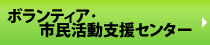 03_沖縄県ボランティア・市民活動支援センター