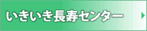 08_沖縄県いきいき長寿センター