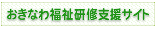 沖縄県福祉研修情報サイト