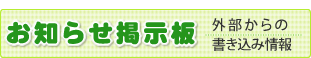 お知らせ掲示板
