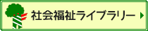 03_沖縄県社会福祉ライブラリー/字幕ビデオライブラリー